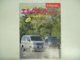 モーターファン別冊: ニューモデル速報 第207弾: 日産キャラバン / ホーミー エルグランドのすべて