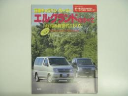 モーターファン別冊 ニューモデル速報 第207弾: 日産キャラバン/ホーミー エルグランドのすべて