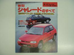 モーターファン別冊: ニューモデル速報: 第130弾: 新型シャレードのすべて