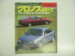 モーターファン別冊: ニューモデル速報: 第111弾: クロノスのすべて
