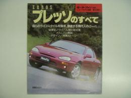 モーターファン別冊 ニューモデル速報 第102弾: EUNOS プレッソのすべて