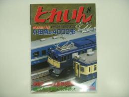 とれいん: 2007年8月号 No.392: 特集・新世代の千代田線直通電車:小田急新4000形