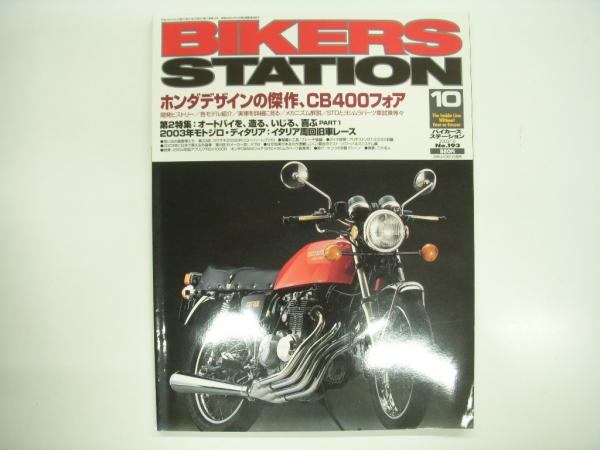 BIKERS STATION No.193 2003年10月発売