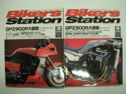 バイカーズステーション: GPZ900R大図鑑: 前編/後編　2冊セット