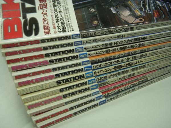 バイカーズステーション: 2002年1月号から12月号まで 12冊セット