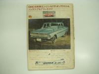 AUTO SPORT: オートスポーツ: 1964年秋号 No.2: 海外GPレースと国産GTカー
