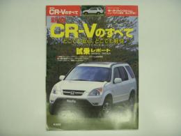 モーターファン別冊: ニューモデル速報 第290弾: 新型CR-Vのすべて