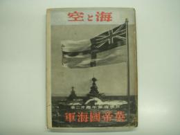 海軍雑誌: 海と空:臨時増刊: 世界概軍年鑑第二集: 英帝国海軍