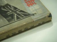 海軍雑誌: 海と空:臨時増刊: 世界概軍年鑑第二集: 英帝国海軍