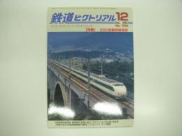 鉄道ピクトリアル: 2005年12月号 No.769: 特集・200系新幹線電車