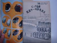 月刊 モーターサイクリスト: 1973年1月号: 特集・決定版 重量車乗りくらべテスト、ヤマハロータリーRZ201を推理する