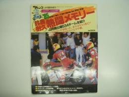 モトチャンプ9月臨時増刊: '85鈴鹿耐久熱闘メモリー: 4時間出場534チーム全紹介:300000人の決汗ドラマ完全中継