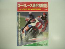 ロードレース選手名鑑'85: 外人主力選手・国際A級選手全員紹介: 鈴鹿8時間耐久レースに体力の限界を挑む男たち