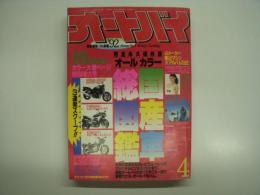 月刊オートバイ: 1992年4月号: 完全永久保存版:オール国産車カラー総図鑑:特別増大号