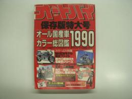 月刊オートバイ: 1990オール国産車カラー総図鑑: 保存版特大号