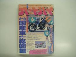 月刊オートバイ: 完全保存版:オール国産車カラー総図鑑: 増ページ特大号