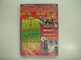 月刊オートバイ: 1995年4月号: 完全保存版:オールカラー国産車総図鑑