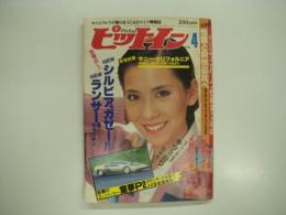 人とクルマが語り合うカーライフ情報誌: ピットイン: 1979年4月号