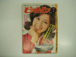 人とクルマが語り合うカーライフ情報誌: ピットイン: 1974年7月号