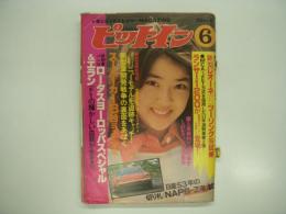 人とクルマが語り合うカーライフ情報誌: ピットイン: 1977年6月号