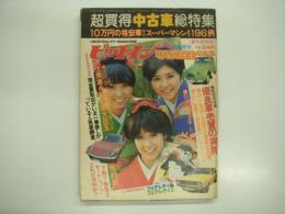 人とクルマが語り合うカーライフ情報誌: ピットイン1月号臨時増刊: 超買得中古車総特集