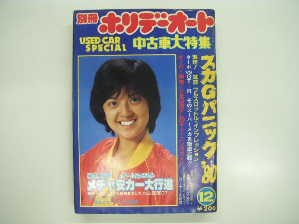 別冊ホリデーオート: 中古車大特集: 1980年12月号 / 古本、中古本、古
