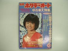 別冊ホリデーオート: 中古車大特集: 1980年10月号