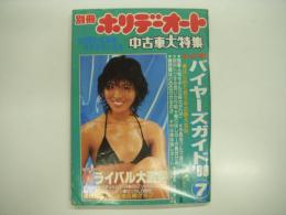 別冊ホリデーオート: 中古車大特集: 1980年7月号