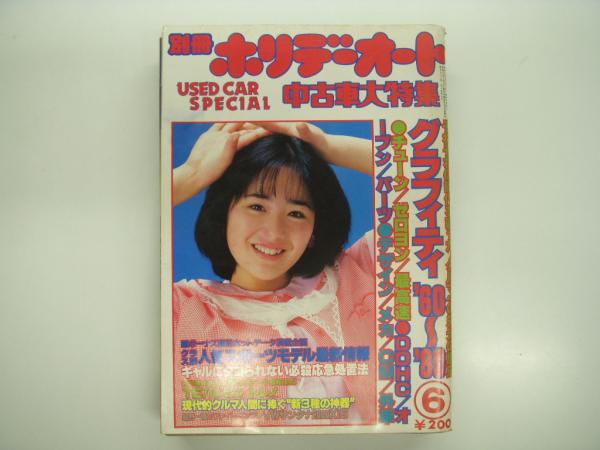 【昭和レトロ】ホリデーオート　22冊 ホリデーオート 昭和62年12月10日号 表紙モデル・伊藤美紀 / 古本