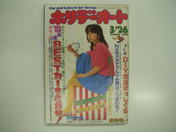 ホリデーオート ★1983年3月26日号 ホリデーオート: 1983年3月26日号: '83国産ベストカーをさがせ