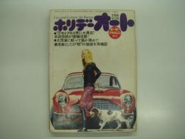 ホリデーオート: 1972年2月号