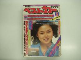 クルマ選びとカーライフの情報誌: 月刊ベストカーガイド: 1981年5月号