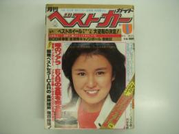 クルマ選びとカーライフの情報誌: 月刊ベストカーガイド: 1981年1月号