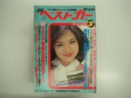 クルマ選びとカーライフの情報誌: 月刊ベストカーガイド: 1979年5月号