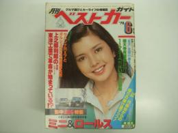 クルマ選びとカーライフの情報誌: 月刊ベストカーガイド: 1978年6月号