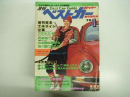 クルマ選びとカーライフの情報誌: 月刊ベストカーガイド: 1978年1月号(創刊号)