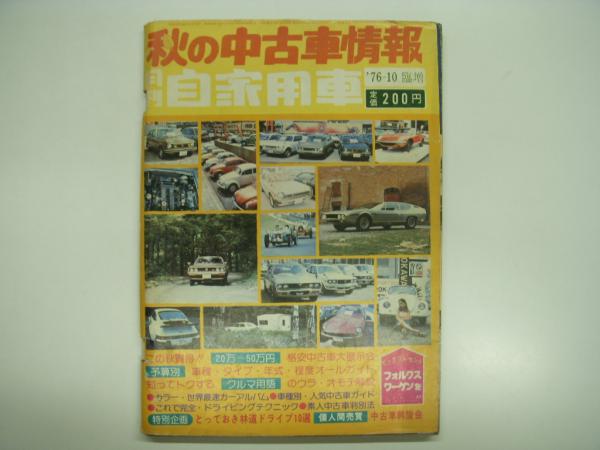月刊自家用車: 1976年10月: 秋の中古車情報 / 古本、中古本、古書籍の