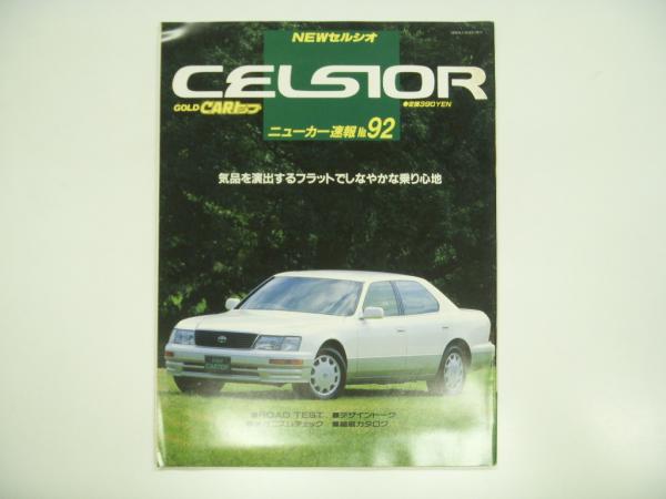 NEW CELSIOR ニューカー速報92