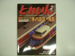 とれいん: 2007年2月号 No.386: 特集 キハ23・45