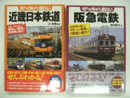 知れば知るほど面白い近畿日本鉄道:　知れば知るほど面白い阪急電鉄　2冊セット