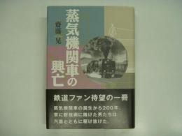 蒸気機関車の興亡