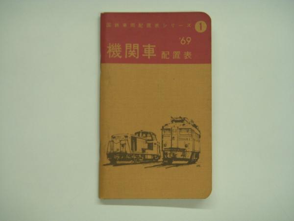 1969年版: 国鉄車両配置表シリーズ①: 機関車配置表: 44.3.31現在(鉄道
