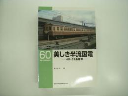 RM LIBRARY 60: 美しき半流国電: 40・51系電車