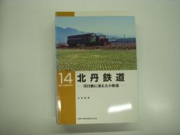 RM LIBRARY 14: 北丹鉄道: 河川敷に消えた小鉄道