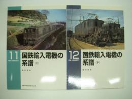 RM LIBRARY 11・12: 国鉄輸入電機の系譜: 上巻・下巻: 2冊セット