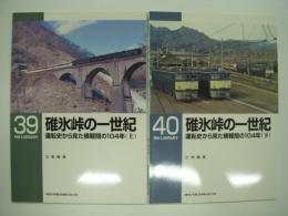 RM LIBRARY 39・40: 碓氷峠の一世紀:運転史から見た横軽間の104年: 上巻・下巻: 2冊セット