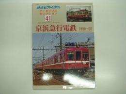 鉄道ピクトリアル:アーカイブスセレクション 41:　京浜急行電鉄: 1950-60