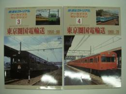 鉄道ピクトリアル:アーカイブスセレクション: 東京圏国電輸送:　2冊セット