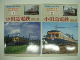 鉄道ピクトリアル:アーカイブスセレクション: 小田急電鉄: 2冊セット 