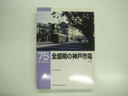 RM LIBRARY 75: 全盛期の神戸市電: 上巻